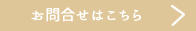 お問合せはこちら