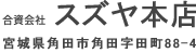 合資会社スズヤ本店