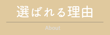 選ばれる理由