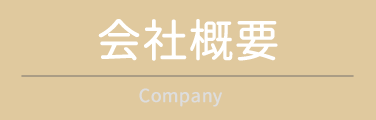 会社概要