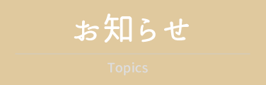 お知らせ