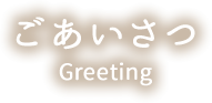 ごあいさつ Greeting