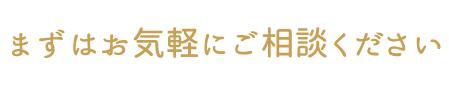 お見積は無料です。まずはお気軽にご相談ください